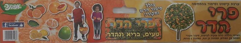 ערכת סיפור בהמחשה פרי הדר <BR> תמונות אמיתיות