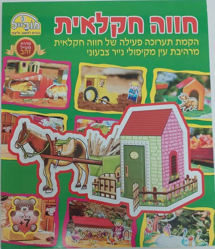 חווה חקלאית- הקמת תערוכה מקיפולי נייר