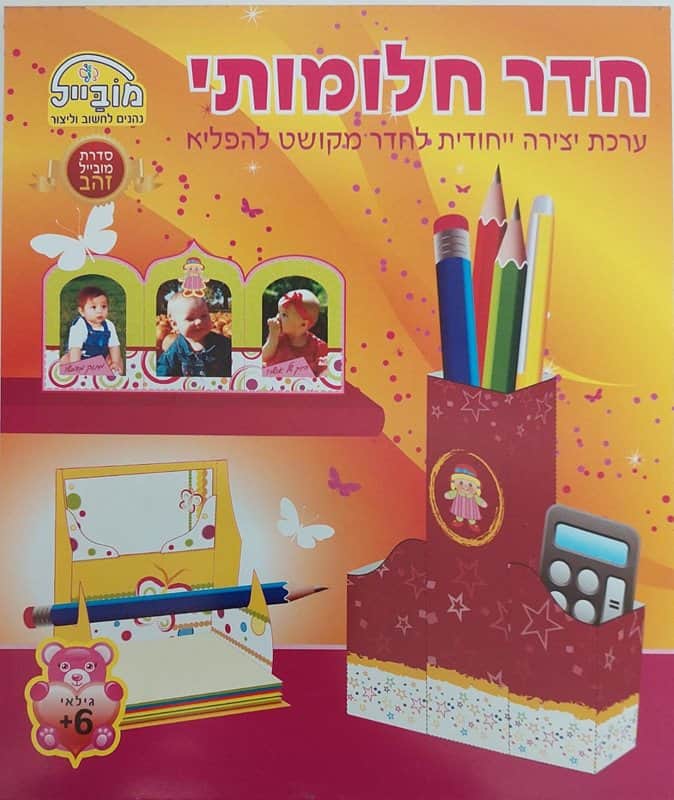 חדר חלומותיי- ערכה ייחודית לחדר