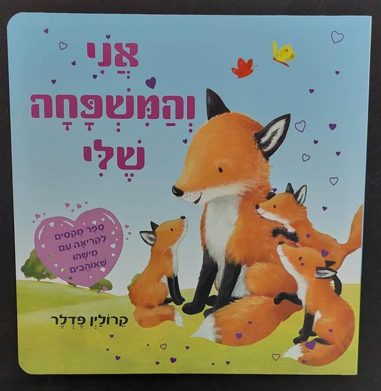 ספר אני והמשפחה שלי- כריכה קשיחה <BR> קרולין פדלר