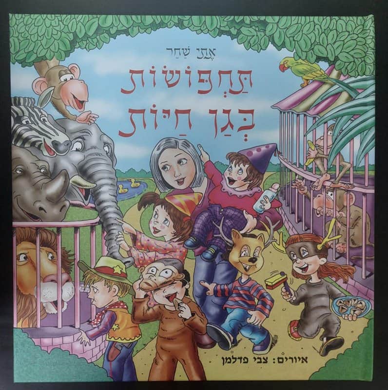 תחפושות בגן החיות <BR> אתי שחר