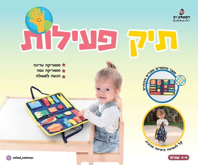 תיק פעילות מוטוריקה- בד כותנה <BR> תיק מונטסורי