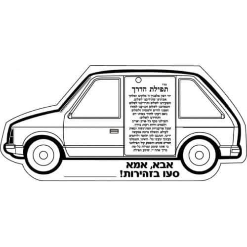 עבודת יצירה מכונית תפילת הדרך 36 יח