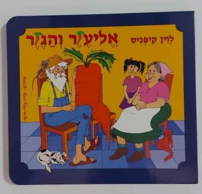 ספר אליעזר והגזר<BR> לוין קיפניס