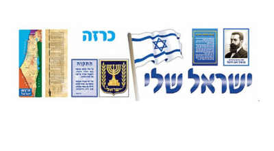 כרזה ישראל שלי חוגגת עצמאות