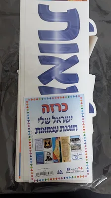 כרזה ישראל שלי חוגגת עצמאות