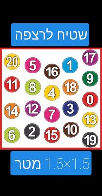 שטיח מספרים / אותיות 1.5X1.5<BR>בחר סוג
