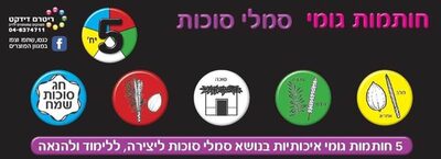 חותמות גומי סמלי סוכות 5 יח