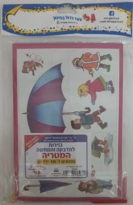 גזירות להדבקה והמחשה- המטריה<BR>18 יח