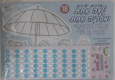ערכת יצירה"ילדה אחת ומטריה אחת"+מדבקות <BR>18 יח