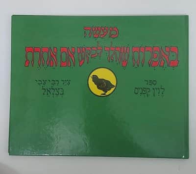 ספר מעשה באפרוח שהלך לבקש אם אחרת<BR> לויס קפניס