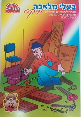 בעלי מלאכה מיקס- שעשועונים פעילויות