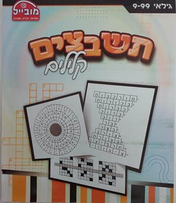 תשבצים קלילים