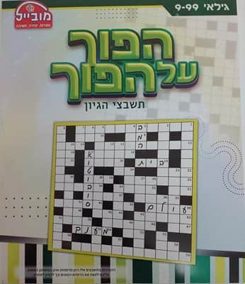 הפוך על הפוך- תשבצי הגיון
