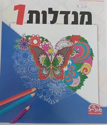 מנדלות 1