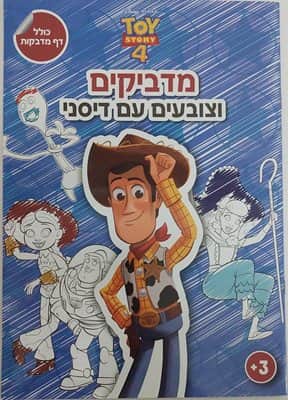 מדביקים וצובעים עם דיסני