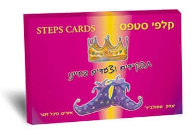 קלפי סטפס<BR> תפקידים וצעדים בחיינו