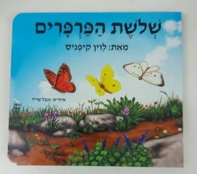 ספר שלושת הפרפרים<BR> לוין קיפניס