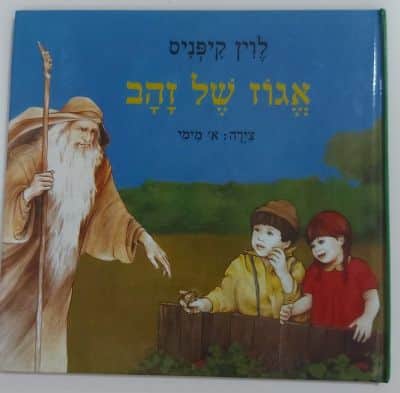 ספר אגוז של זהב<BR> לוין קיפנס