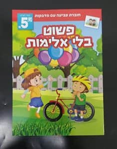 חוברת צביעה עם מדבקות<BR>פשוט בלי אלימות