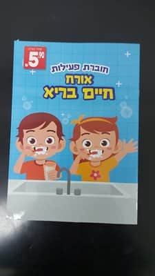 חוברת פעילות אורח חיים בריא