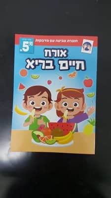 חוברת לצביעה עם מדבקות<BR> אורח חיים בריא