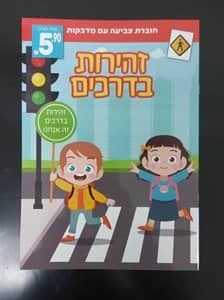 חוברת צביעה עם מדבקות<BR> עם מדבקות