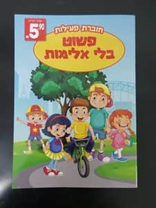 חוברת פעילות פשוט בלי אלימות