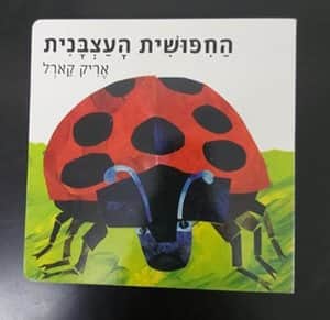 החיפושית העצבנית<BR> אריק קארל