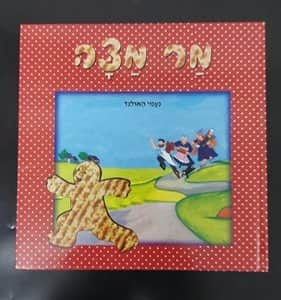 מר מצה<BR> נעמי האולנד