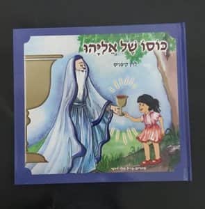 כוסו של אליהו<BR> לוין קיפניס