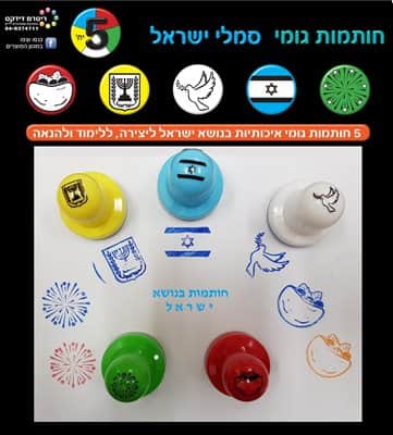 חותמות גומי סמלי ישראל 5 יח