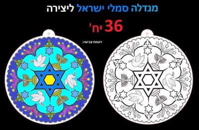מנדלה סמלי ישראל ליצירה<BR> 36 יח