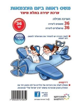 יצירה מטס ראווה בעצמאות תלת מימד<BR> 36 יח