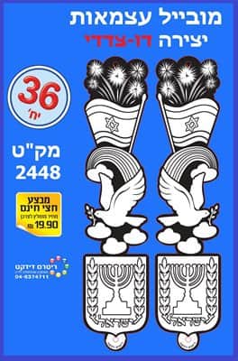 יצירה מובייל קרטון עצמאות דו צדדי<BR> 36 יח