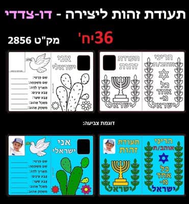 יצירה תעודת זהות ליצירה דו צדדי<BR> 36 יח