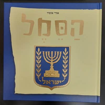 ספר הסמל <BR> אורי אופיר