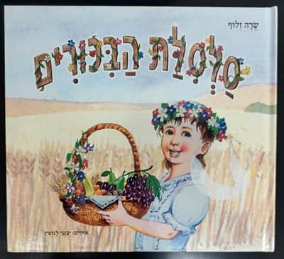 ספר סלסלת הבכורים