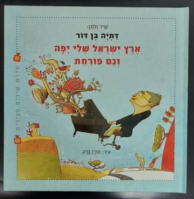 סדרת שירים מצוירים- ארץ ישראל שלי יפה וגם פורחת <BR> דתיה בן דור