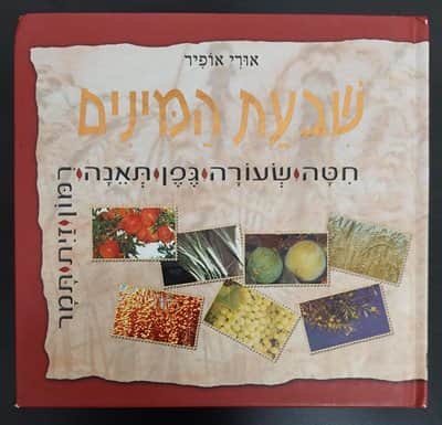 ספר שבעת המינים