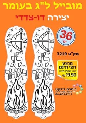 מובייל ל"ג בעומר דו צדדי <BR>36 יח