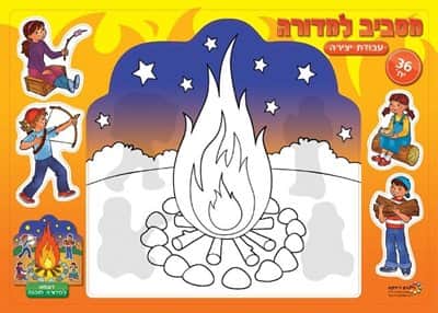 עבודת יצירה מסביב למדורה עם גזירות<BR> 36 יח