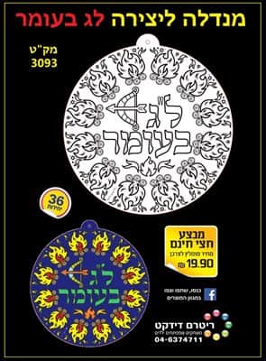 מנדלה ליצירה ל"ג בעומר <BR>36 יח