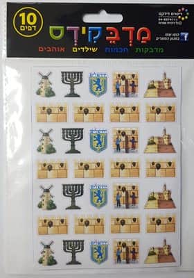מדבקות חומות ירושלים <BR> 10 דף