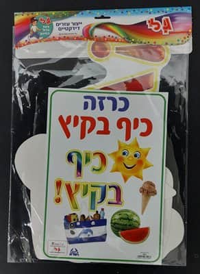 כרזה כייף בקיץ