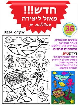 פאזל ליצירה במצולות הים <BR>36 יח