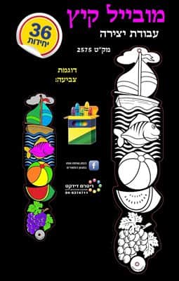 מובייל קיץ ליצירה <BR> 36 יח