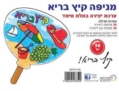 מניפה ליצירה קיץ בריא בתלת מימד <BR>36 יח