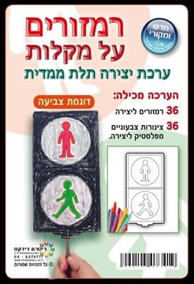 יצירה רמזורים על מקלות <BR>36 יח