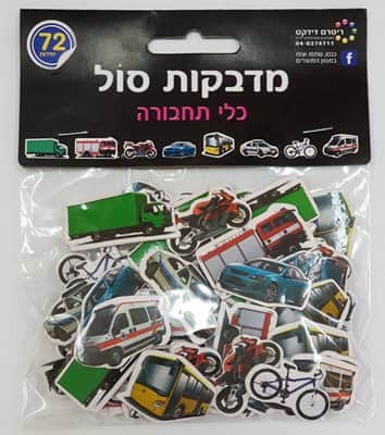 מדבקות סול כלי תחבורה <BR> 72 יח